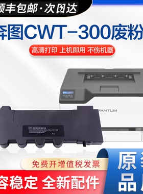 适用奔图CWT-300废粉盒CP2300 CP2500PLUS CM7106DN墨粉收集器