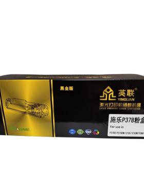 英联 黑金版粉盒 P378DB适用施乐P378/P378dw/375dw/378d单位/个（黑色）