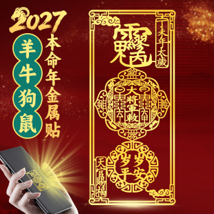 2027缪丙大将军手机贴纸后壳牛狗鼠本命年金属贴护随身符装饰平安