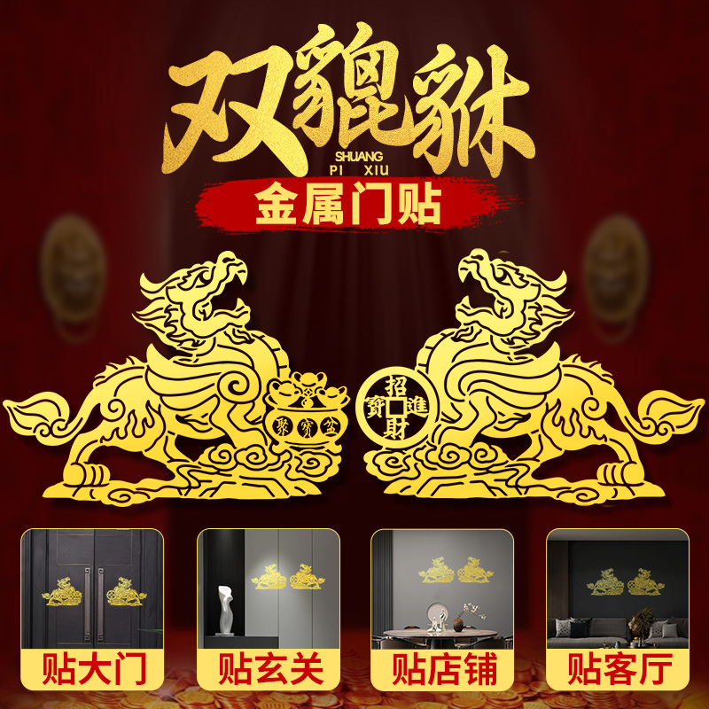 聚财貔貅一对招财进宝门贴