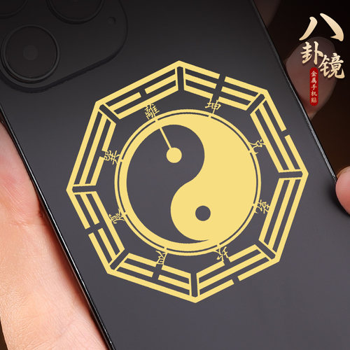 八卦镜手机贴护身平安