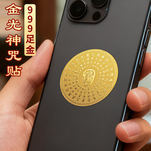 999金光神咒足金贴纸装饰