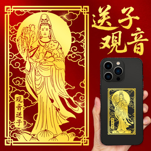 送子观音菩萨娘娘手机贴画佛像后壳背金属贴纸求子随身好孕吉祥物