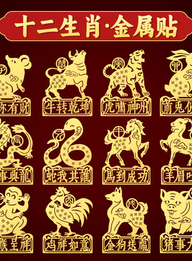 十二生肖贴纸狗马羊鸡牛猴子鼠手机贴后背贴图片后壳图案金属贴画