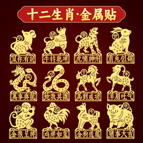 十二生肖吉祥成语手机贴纸