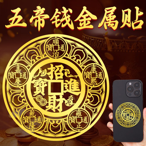 招财进宝五帝钱手机贴纸