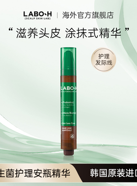 爱茉莉LABO-H益生菌安瓶精华发际线头皮生发滚珠精华
