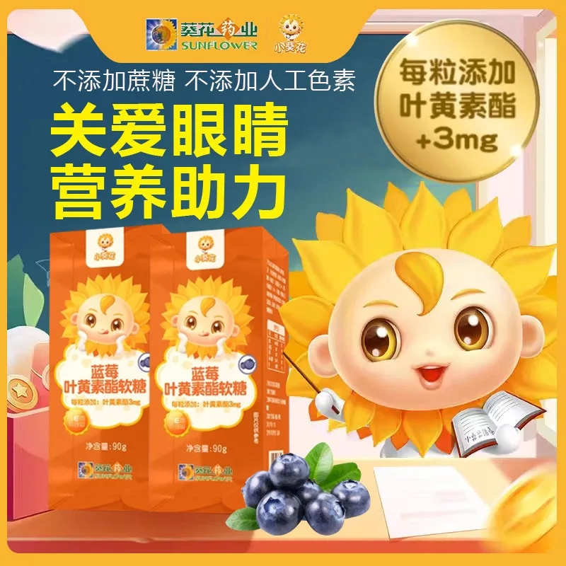 小葵花蓝莓叶黄素酯软糖抗防蓝光c激保h眼睛k氧化适合学生儿童