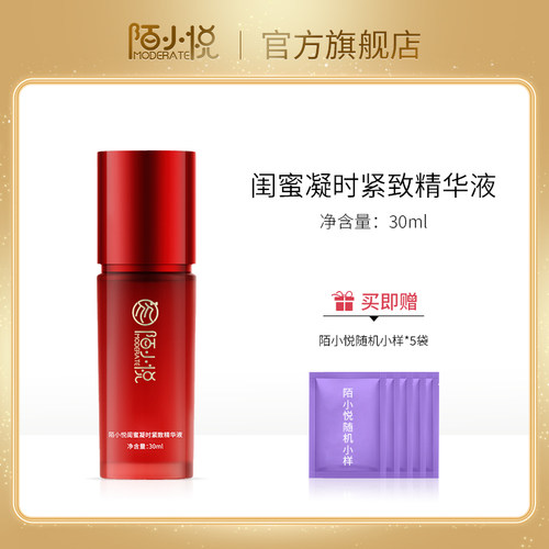 陌小悦闺蜜凝时紧致精华液保湿抗皱紧致