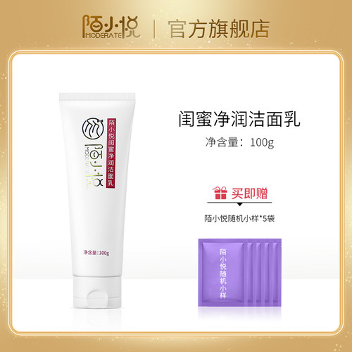 陌小悦闺蜜净润洁面乳保湿清洁