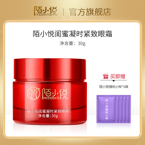 陌小悦闺蜜凝时紧致眼霜紧致抗皱