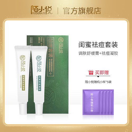 陌小悦祛痘套装祛痘保湿控油舒缓