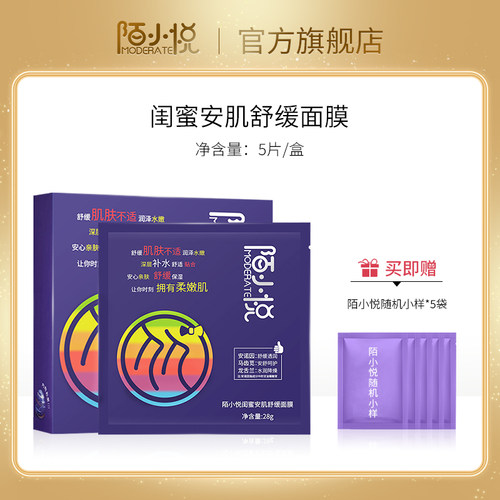 陌小悦闺蜜安肌舒缓面膜保湿舒缓