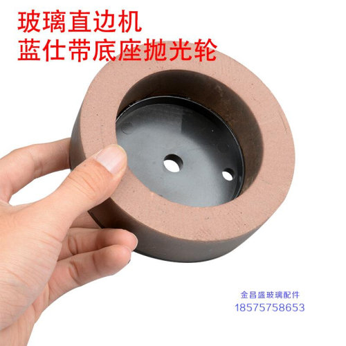 极速带底座抛光轮磨边机带底抛光轮10SE40直边机磨轮轮BD轮玻璃包