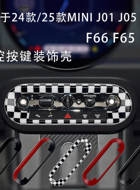 适用24款25款mini中控旋钮面板cooper J01J05U25 F66按键装饰贴壳