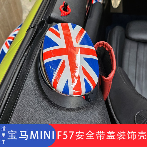 宝马miniF57安全带扣盖装饰贴壳