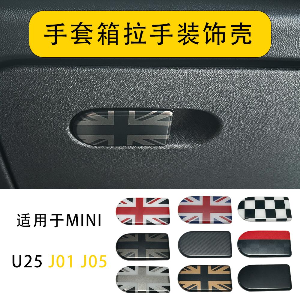 新款MINI副驾驶箱开关装饰壳改装