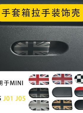 适用于新款宝马Mini U25J01J05F65F66F67手套箱拉手开关贴壳装饰