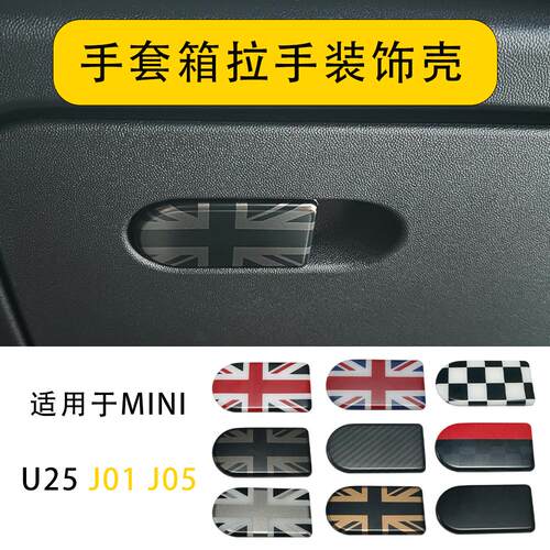 新款MINI副驾驶箱开关装饰壳改装