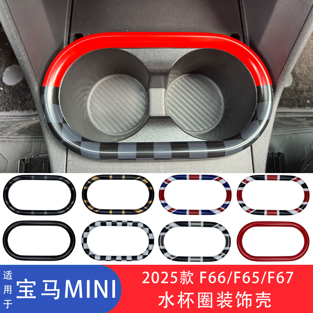 MINIF66/F65/F67水杯架装饰圈