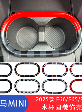 适用于2025款mini Cooper F66/F65/F67敞篷水杯架装饰圈内饰贴壳