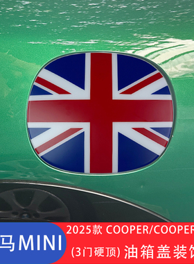 适用于宝马迷你MINI COOPER S F66 三门版专用油箱盖装饰贴壳改装