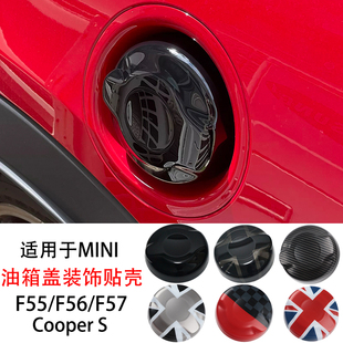 cooper F57专用油箱盖贴壳改装 F56 件 F55 适用于宝马迷你mini
