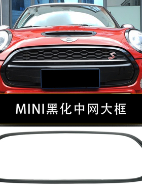 适用于宝马mini中网框cooperF55/F56/F57迷你改装亮黑化装饰贴壳