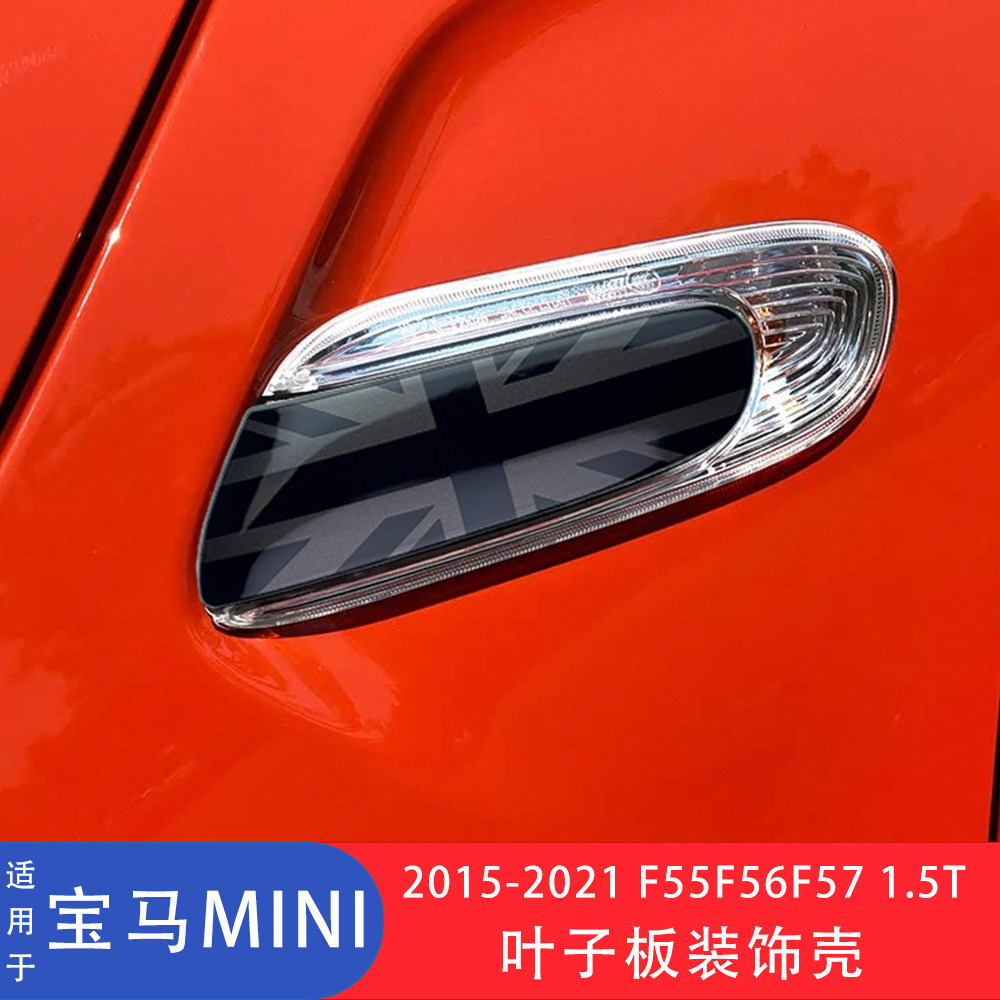MINI叶子板装饰壳转向灯贴壳