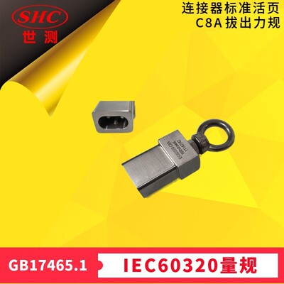 GB17465.1连接器IEC60320标准活页SheetC8A拔出力量规-世测