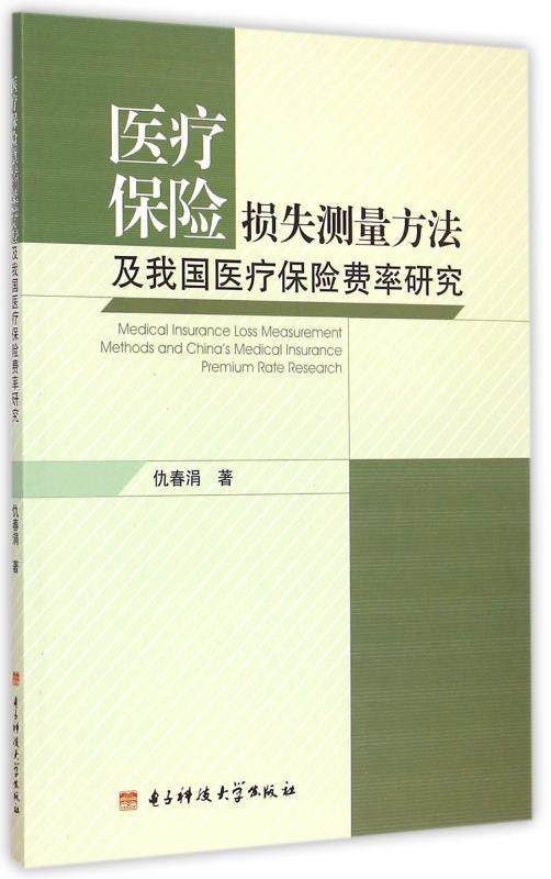 正版 医疗保险损失测量方法及我国医疗保险费率研究 9787564727475 仇春涓 电子科技大学出版社