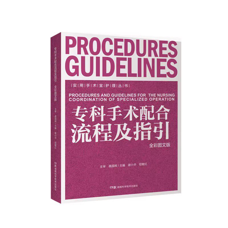 正版 实用手术室护理丛书:专科手术配合流程及指引9787571008567谢小华 、 钮敏红 著 / 湖南科学技术出版社