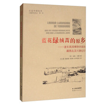 正版9成新 蓝花绿绒蒿的原乡——清末英国博物学家的滇西北及川康纪行 9787222144804