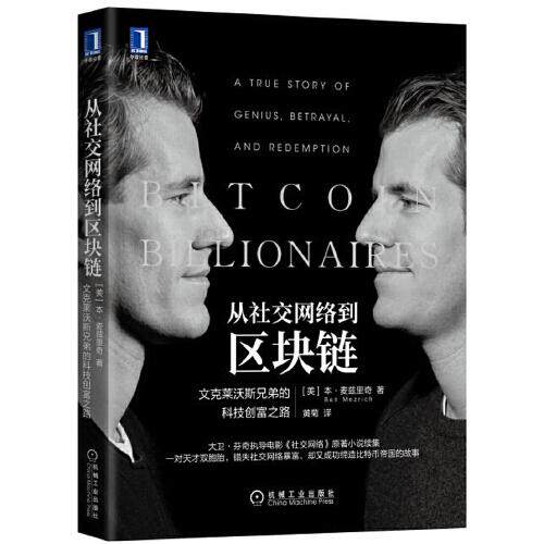 正版新书 从社交网络到区块链 文克莱沃斯兄弟的科技创富之路