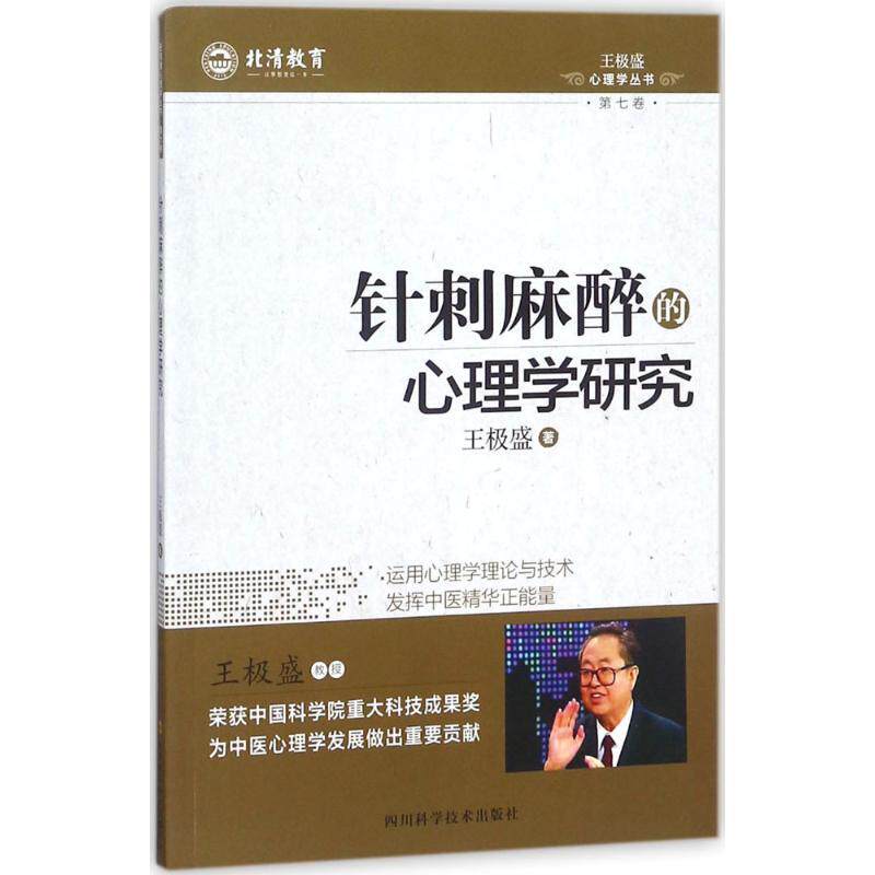 正版 针刺麻醉的心理学研究 9787536489295 王极盛 著 四川科学技术出版社