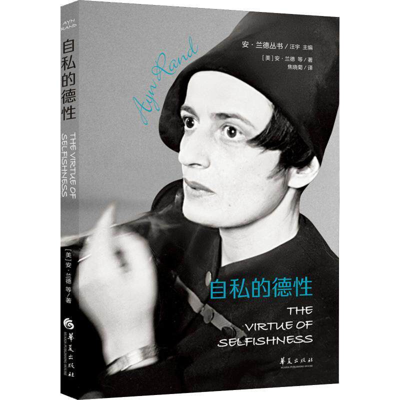 正版 自私的德性 9787508095578 (美)安·兰德(Ayn Rand) 等 华夏出版社