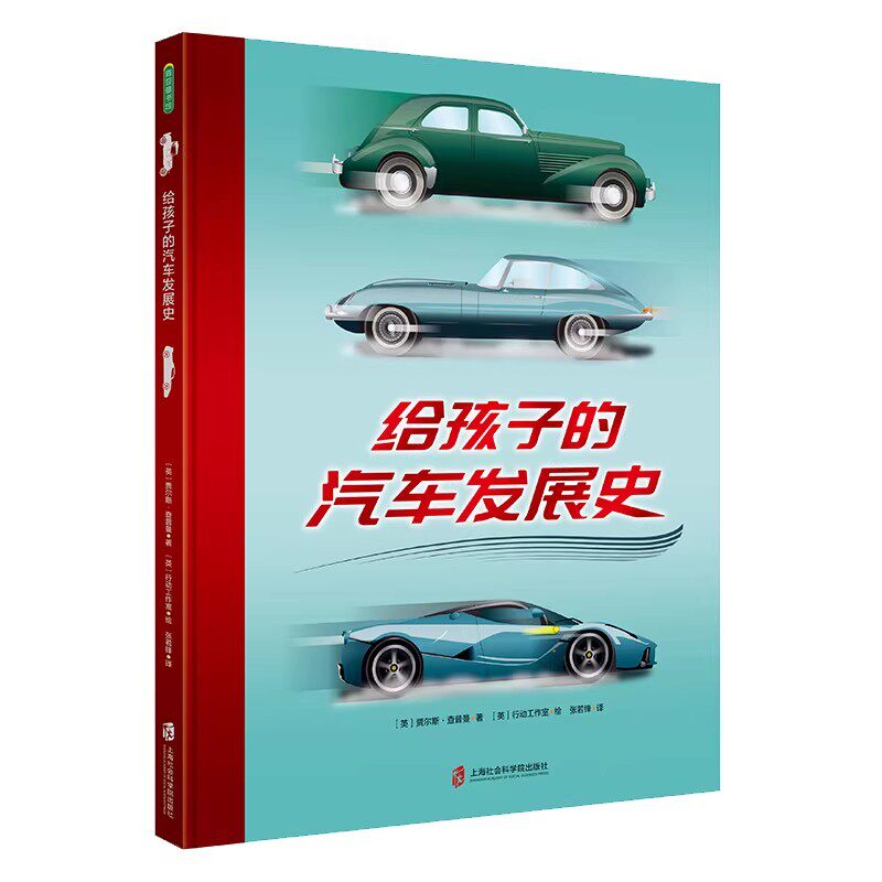 正版9成新 给孩子的汽车发展史