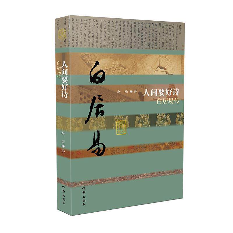 正版 人间要好诗—白居易传 9787521212457 赵瑜 作家出版社