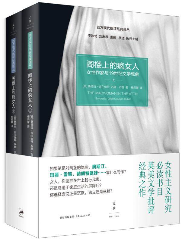 正版 阁楼上的疯女人:女性作家与19世纪文学想象 9787208125537 桑德拉·吉尔伯特,苏珊·古巴 上海人民出版社