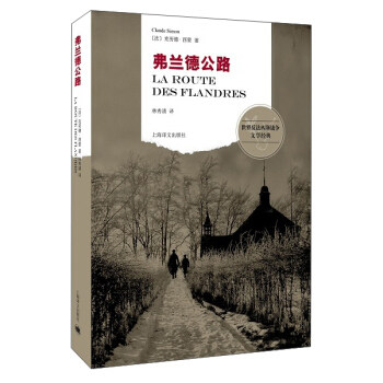 正版 弗兰德公路 9787532769766 [法] 克劳德·西蒙 著,林秀清 译 上海译文出版社