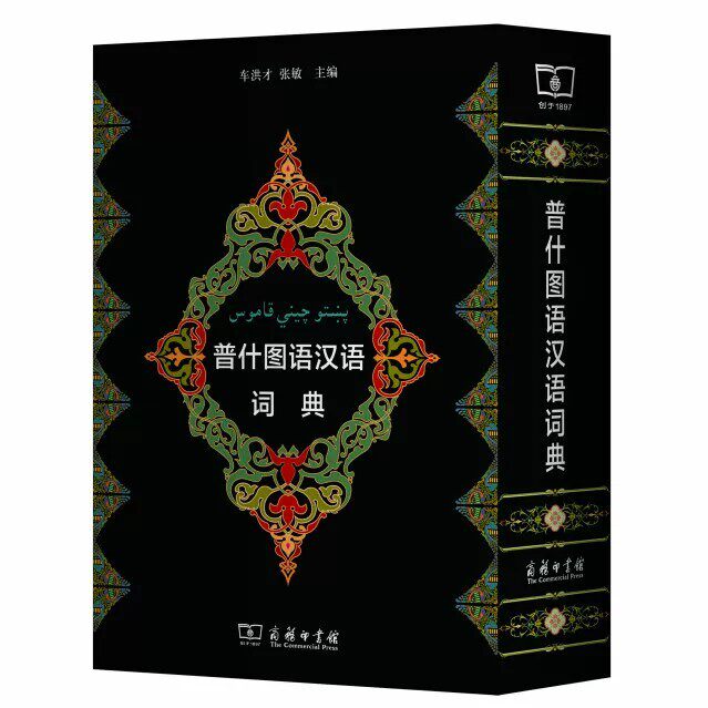 正版9成新 普什图语汉语词典 车洪才 张敏 编 商务印书馆