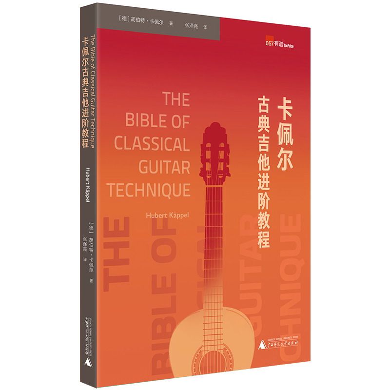 卡佩尔古典吉他进阶教程TheBibleofClassicalGuitar