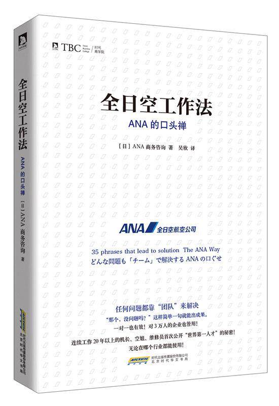 正版 全日空工作法 : ANA的口头禅 9787569904420 "［日］日本ANA商务咨询著,吴欣译" 北京时代华文书局