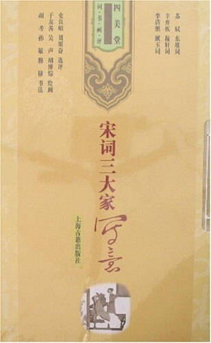 正版 四美堂诗书画评——宋词家写意(全3册线装彩绘) 9787532546336 于友善 上海古籍出版社