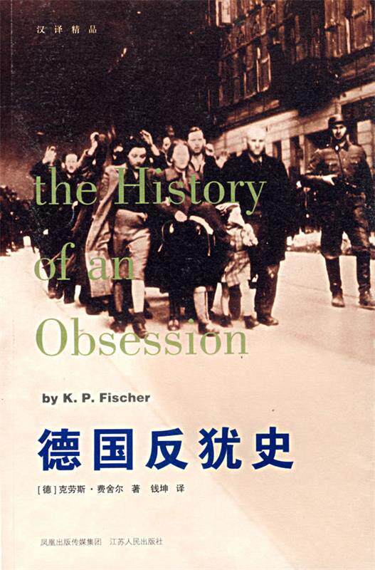 正版 德国反犹史 9787214045232 (德)费舍尔 著,钱坤 译 江苏人民出版社