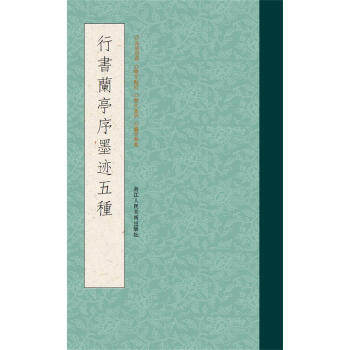 正版 行书兰亭序墨迹五种 9787534046483 王羲之,虞世南,褚遂良,冯承素,赵孟頫等 浙江人民美术出版社