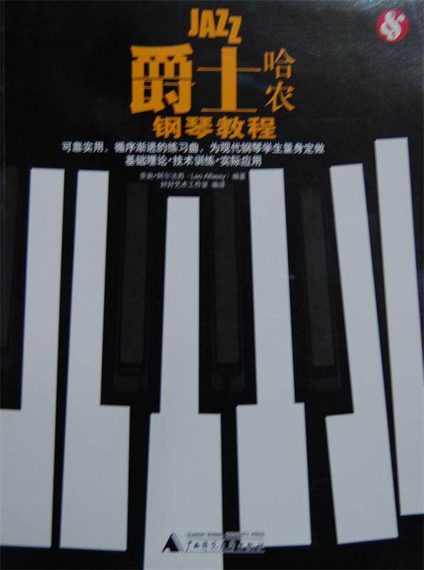 正版 爵士哈农钢琴教程 9787549528790 (英)阿尔法西 编著 广西师范大学出版社