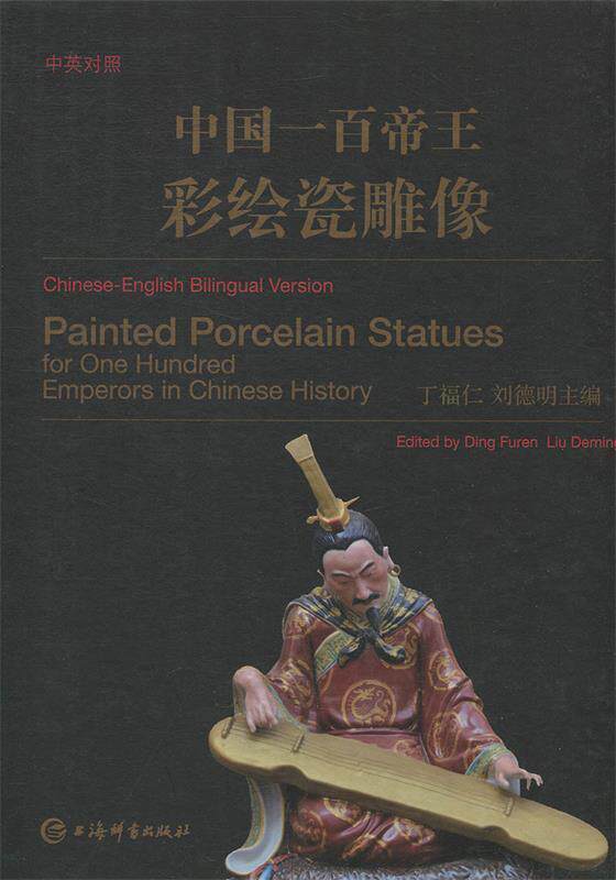 正版 中英对照&middot;中国一百帝王彩绘瓷雕像 9787532652426 丁福仁,刘德明 著 上海辞书出版社