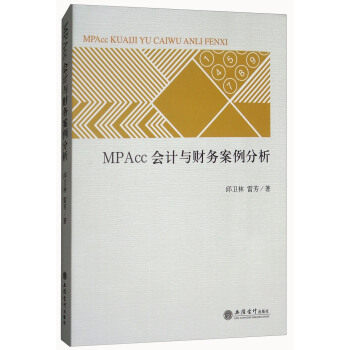 正版 MPAcc会计与财务案例分析 9787542957368 邱卫林,雷芳 立信会计出版社