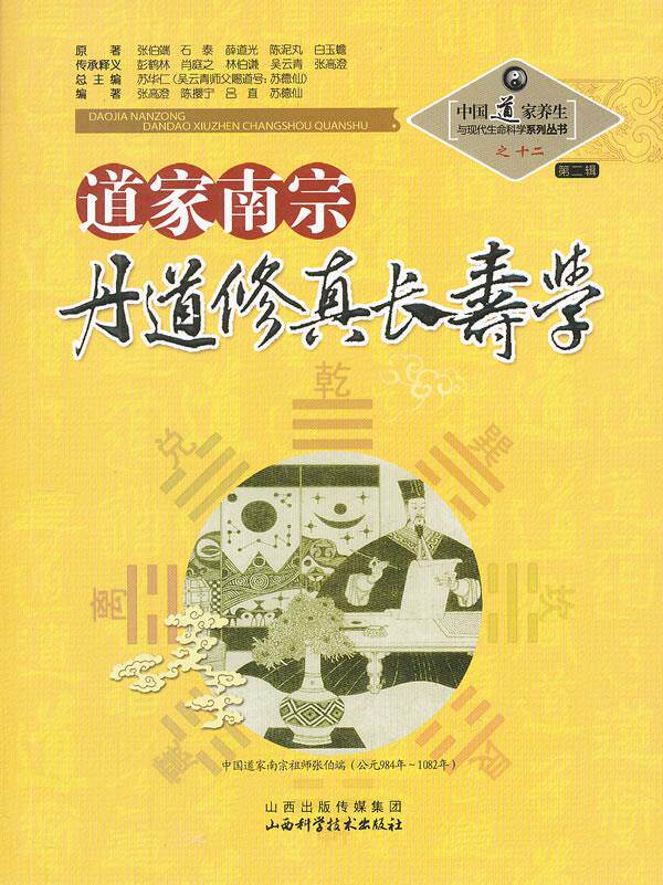 正版 道家南宗丹道修真长寿学 9787537739757 苏华仁 总主编 山西科学技术出版社